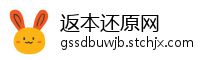 返本还原网